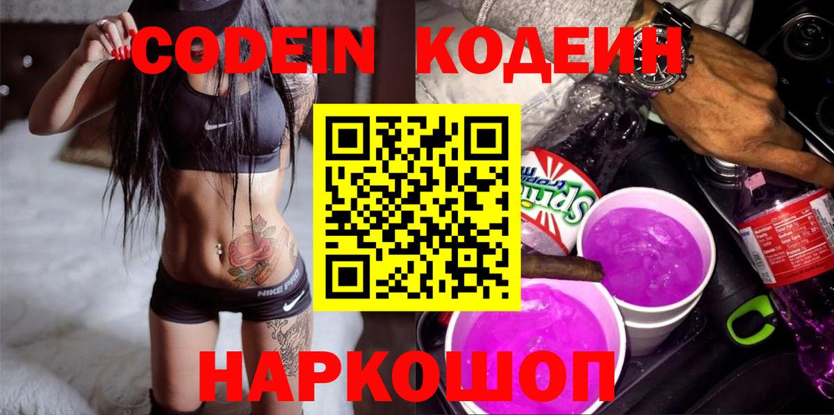 Михайловск  Кодеиновый сироп Lean Purple Drank  Кодеин напиток Lean (лин)  Вход с VPN 